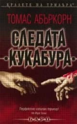 Корица на „Следата “Кукабура“"