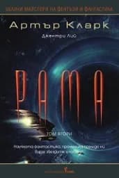 Корица на „Рама - втори том“