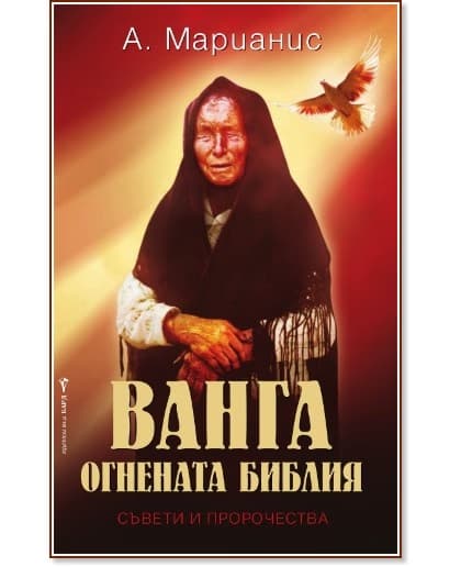 Корица на „Ванга - Огнената библия" — А. Марианис