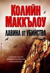 Корица на „Лавина от убийства“