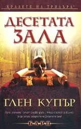 Корица на „Десетата зала"