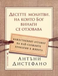 Корица на „Десетте молитви, на които Бог винаги се отзовава“