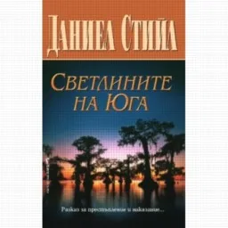 Корица на „Светлините на Юга“