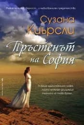 Корица на „Пръстенът на София“