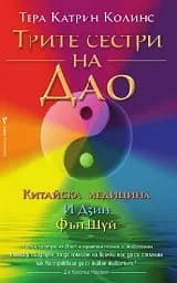 Корица на „Трите сестри на Дао“