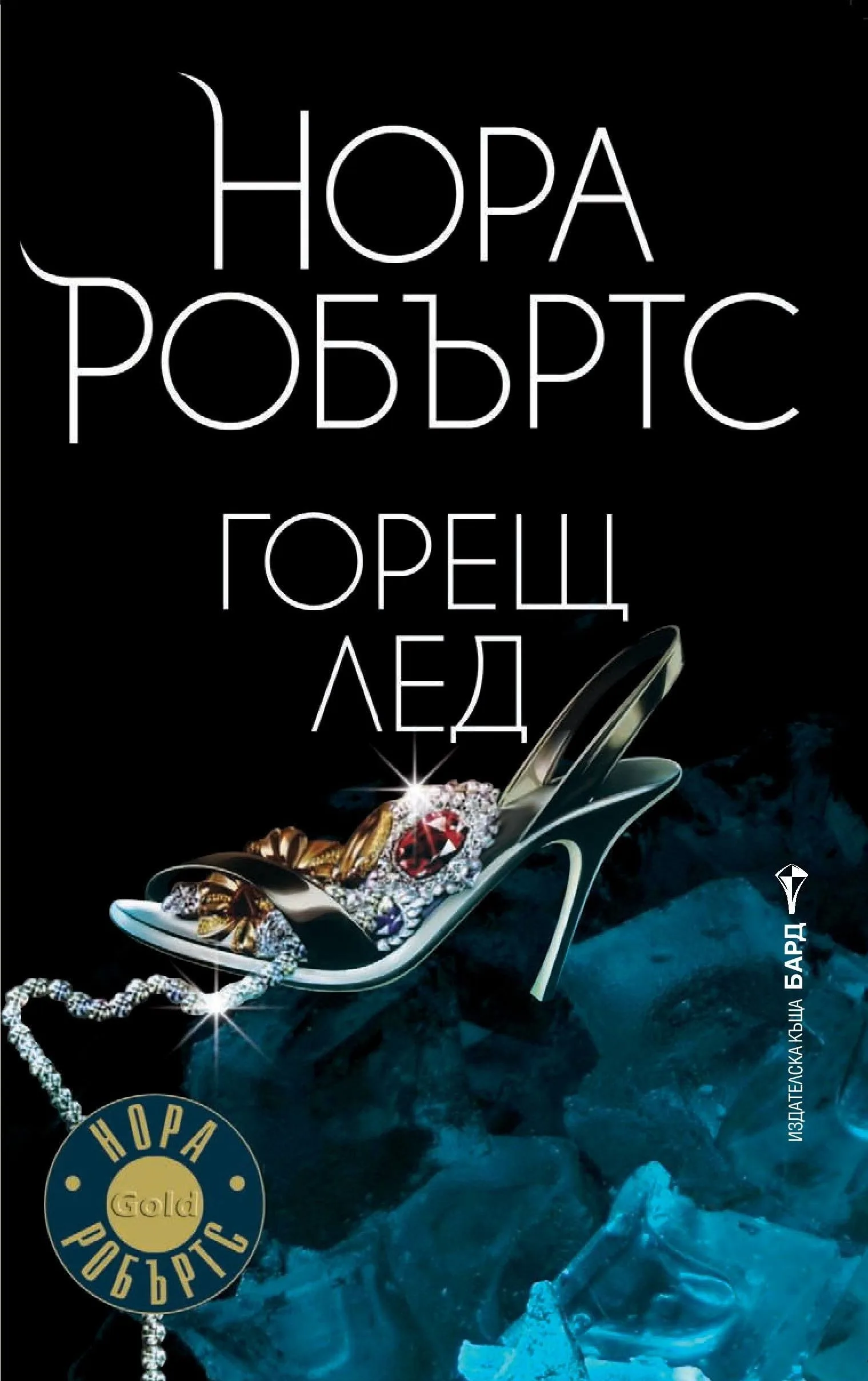 Корица на „Горещ лед“, Нора Робъртс