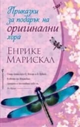 Корица на „Приказки за подарък на оригинални хора“