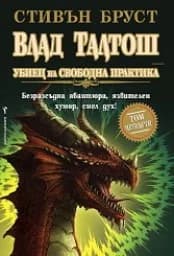 Корица на „Влад Талтош: Убиец на свободна практика-том 4“