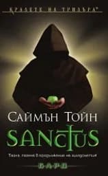 Корица на „Sanctus"