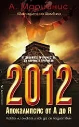Корица на „2012 Апокалипсис от А до Я“