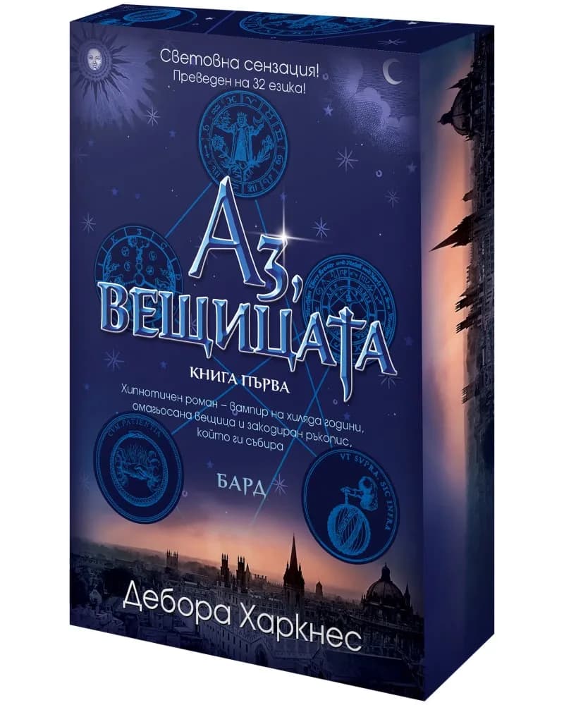 Корица на „Аз, вещицата - книга 1" — Дебора Харкнес