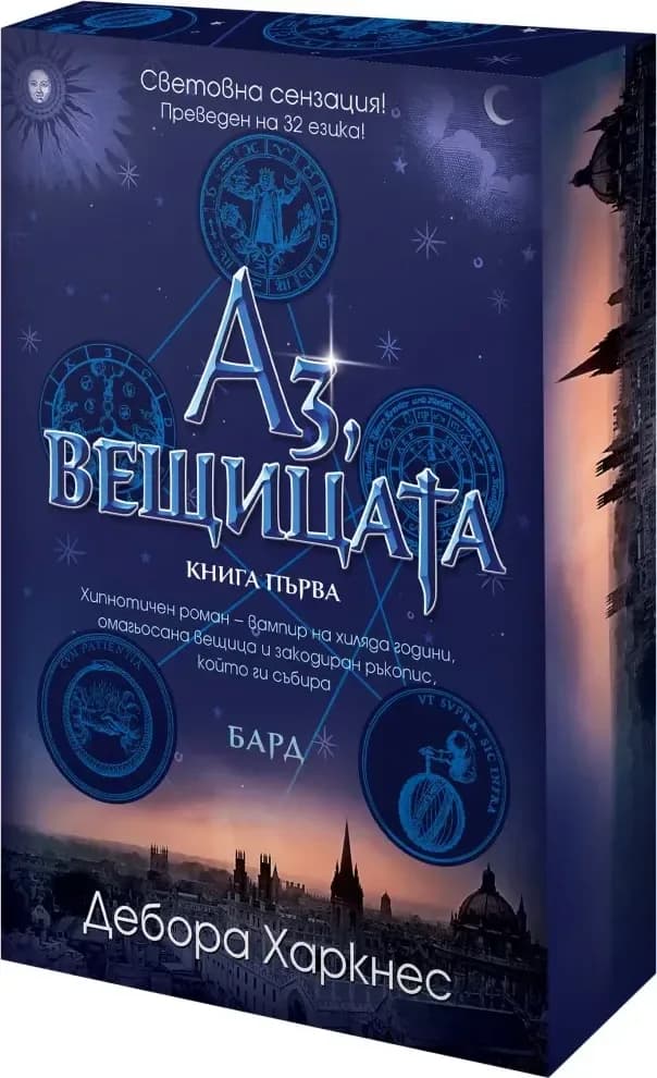 Корица на „Аз, вещицата - книга 1“, Дебора Харкнес