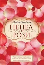 Корица на „Пепел от рози“