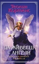 Корица на „Да живееш с ангели"