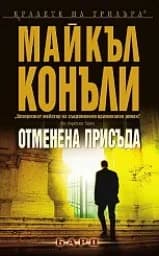 Корица на „Отменена присъда"