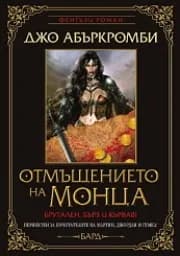 Корица на „Отмъщението на Монца“