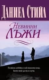 Корица на „Невинни лъжи“