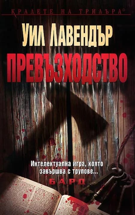 Корица на „Превъзходство" — Чарлс Шефилд