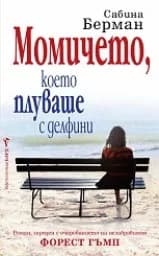 Корица на „Момичето, което плуваше с делфини“