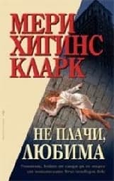 Корица на „Не плачи, любима“