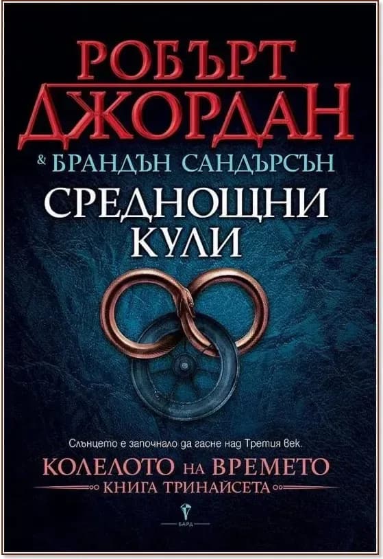 Корица на „Колелото на времето - книга 13: Среднощни кули“