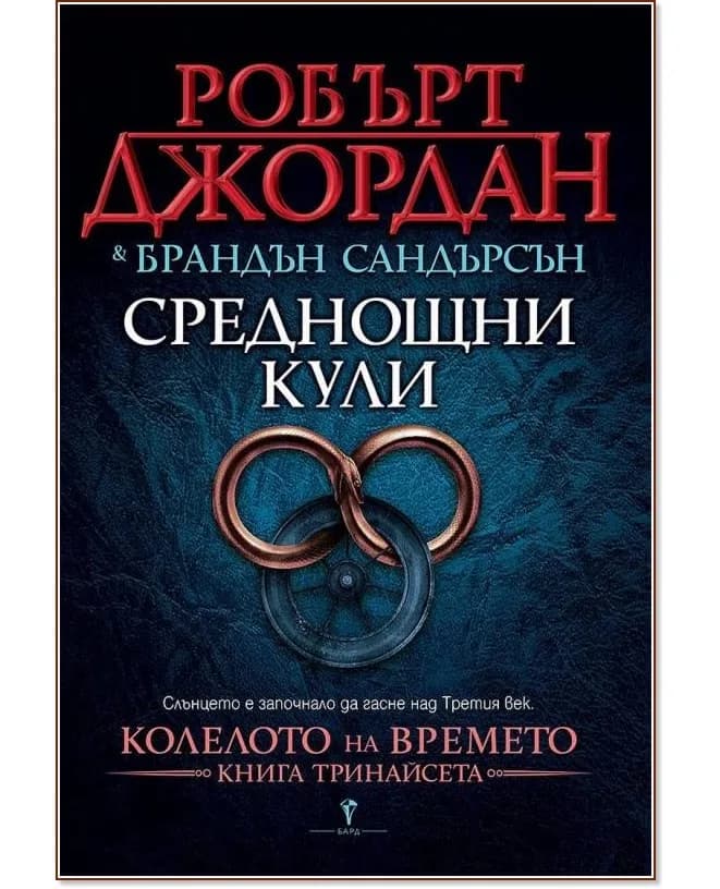 Корица на „Колелото на времето - книга 13: Среднощни кули"