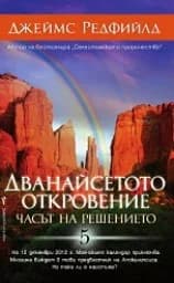 Корица на „Дванайсетото откровение“