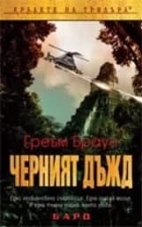 Корица на „Черният дъжд"