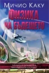 Корица на „Физика на бъдещето“