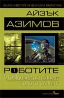 Корица на „Роботите - том 1 - меки корици“, Айзък Азимов