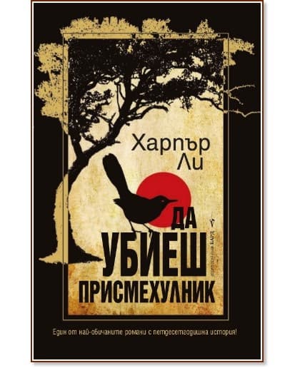 Корица на „Да убиеш присмехулник" — Харпър Ли