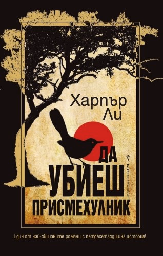 Корица на „Да убиеш присмехулник" — Харпър Ли