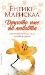 Корица на „Другото име на любовта“