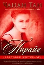 Корица на „Пирайе“