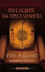 Корица на „По следите на преселението"