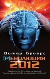 Корица на „(Р)еволюция 2012“