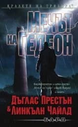 Корица на „Мечът на Гедеон"