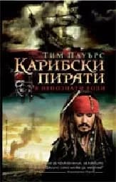 Корица на „Карибски пирати - В непознати води“