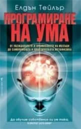 Корица на „Програмиране на ума“