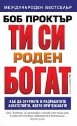 Корица на „Ти си роден богат“
