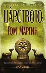 Корица на „Царството"
