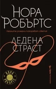 Корица на „Ледена страст“, Нора Робъртс