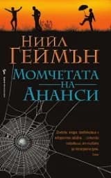 Корица на „Момчетата на Ананси“