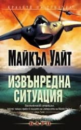 Корица на „Извънредна ситуация"