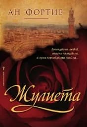 Корица на „Жулиета“