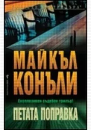 Корица на „Петата поправка"
