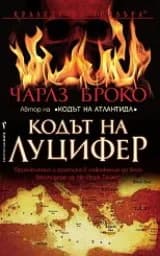 Корица на „Кодът на Луцифер"