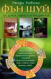 Корица на „Фън Шуй за дома, офиса и градината“