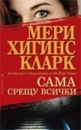 Корица на „Сама срещу всички“