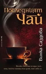 Корица на „Последният чай“